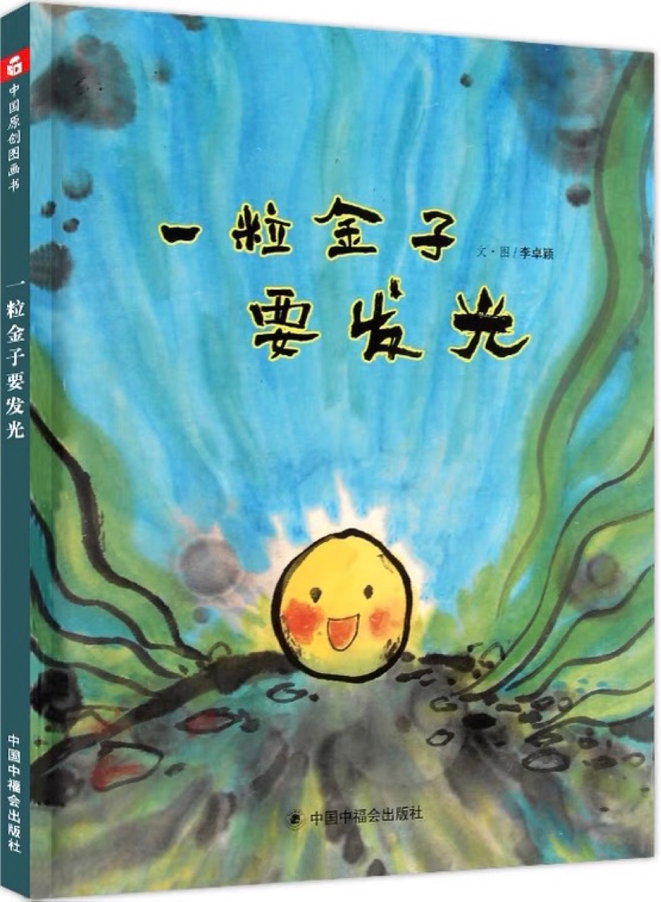 中國原創(chuàng)圖畫書: 一粒金子要發(fā)光