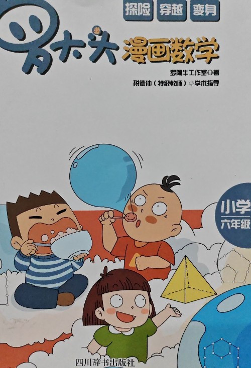 羅大頭漫畫數(shù)學(xué)