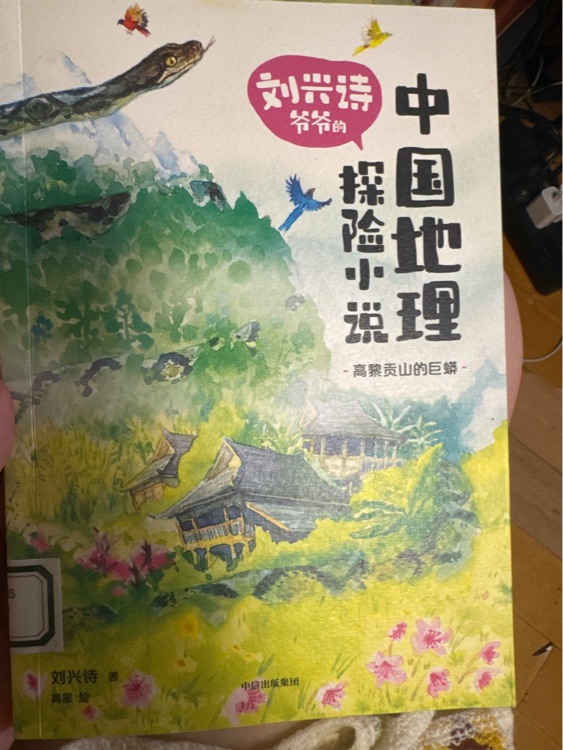 劉詩興中國地理探險小說高黎貢山的巨蟒