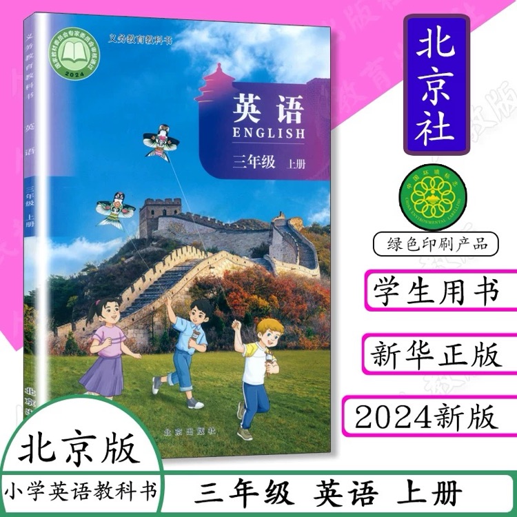 小學(xué)三年級(jí)上冊(cè)北京版英語(yǔ)2024版