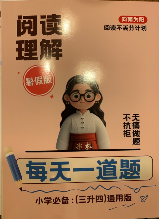 閱讀理解暑假三升四