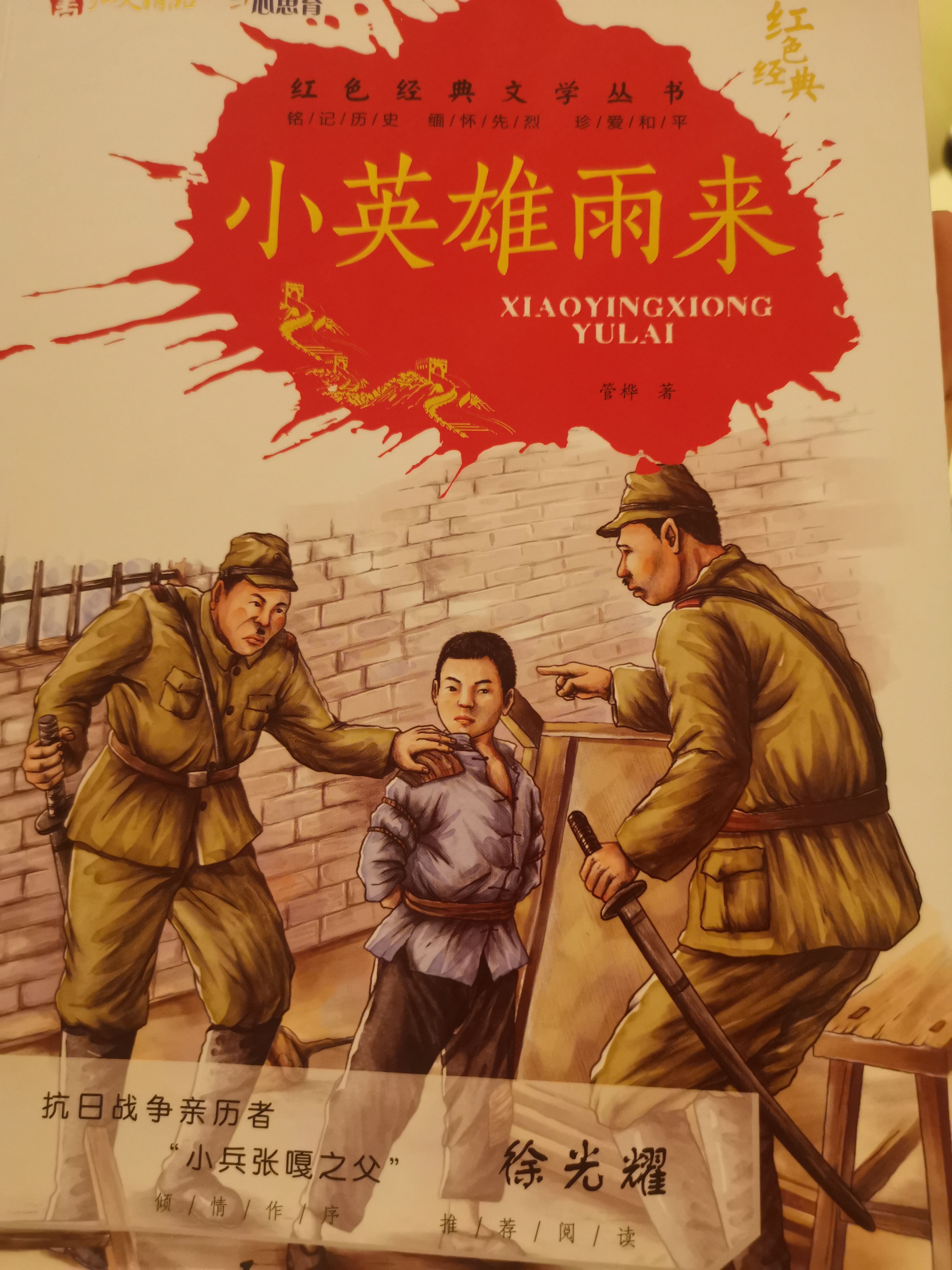 小英雄雨來