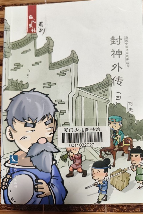 封神外傳(四)