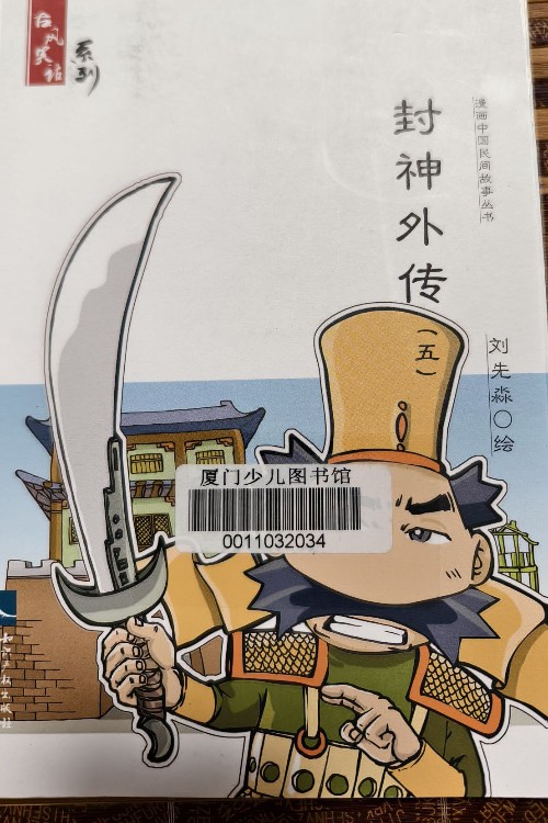 封神外傳(五)