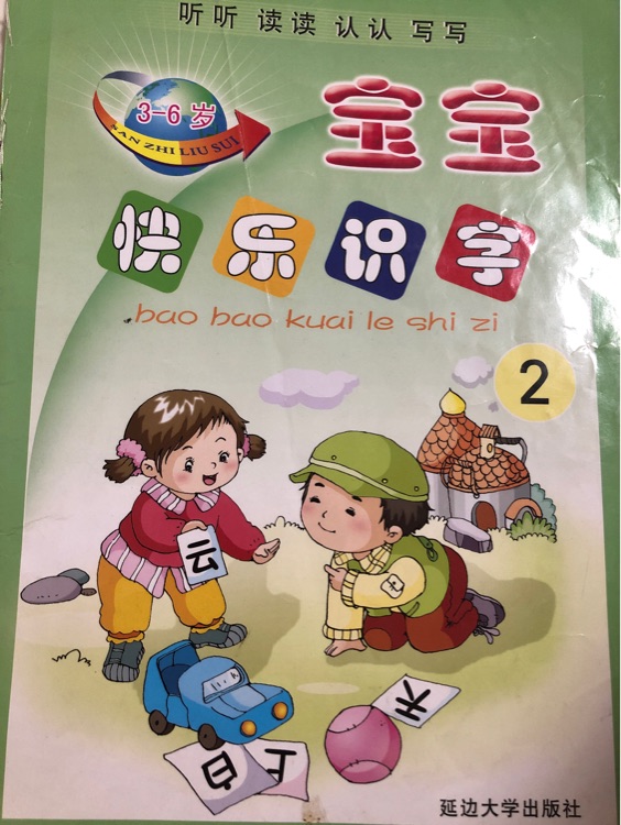 寶寶快樂識字2