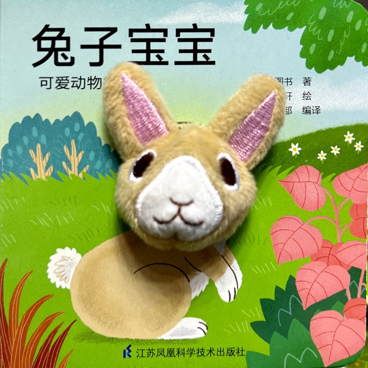 可愛動物指偶書: 兔子寶寶