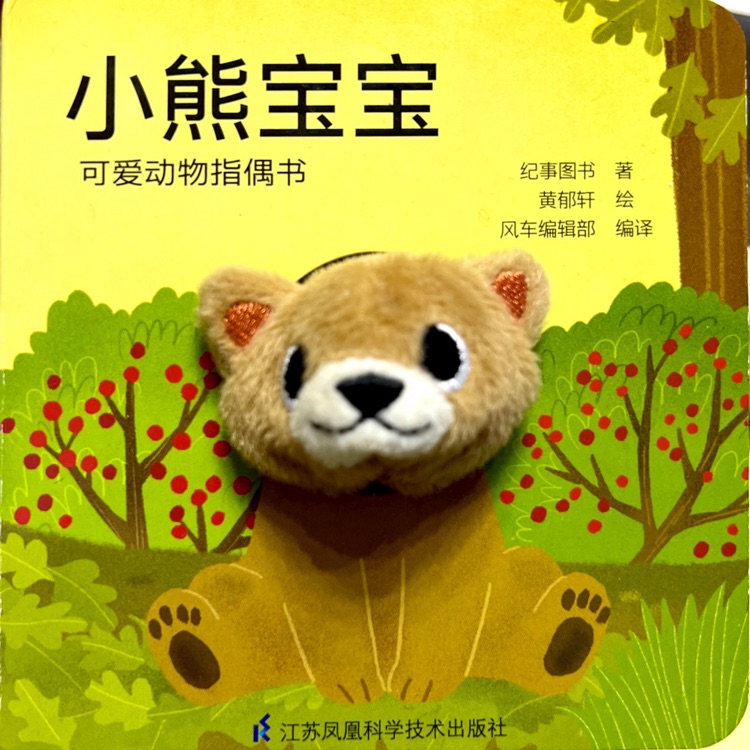 可愛動物指偶書: 小熊寶寶