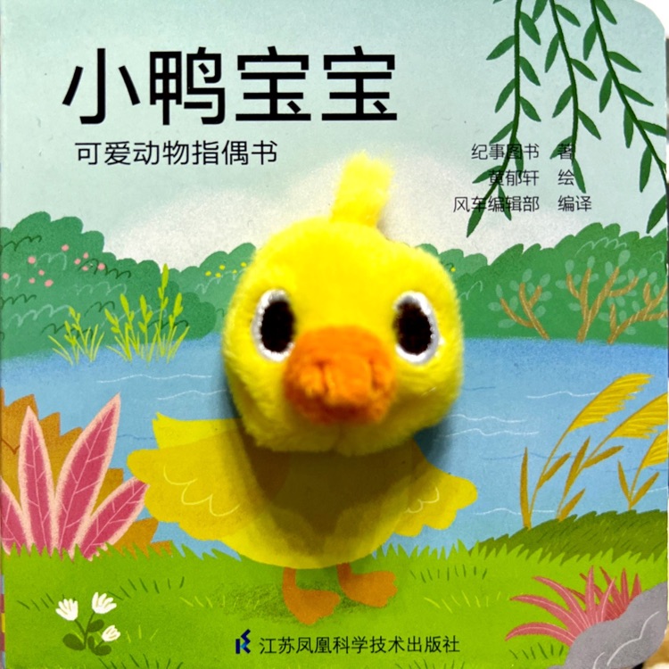 可愛(ài)動(dòng)物指偶書: 小鴨寶寶