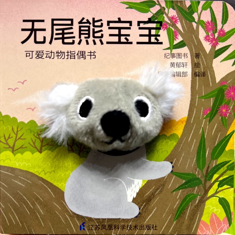 可愛動物指偶書: 無尾熊寶寶