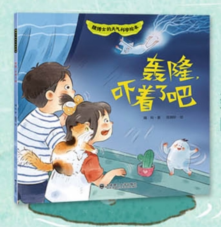 轟隆, 嚇著了吧