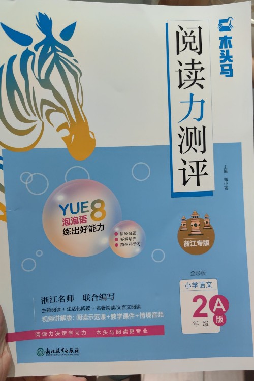 "木頭馬"閱讀力測(cè)評(píng) 浙江專版 小學(xué)語(yǔ)文·2年級(jí)·A版