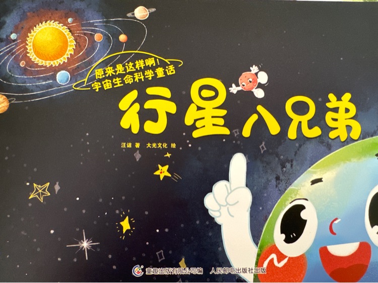 行星八兄弟