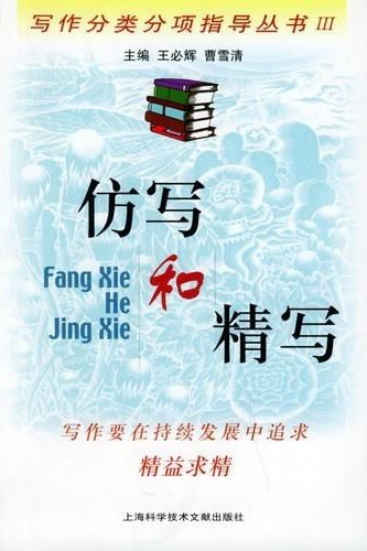 仿寫和精寫