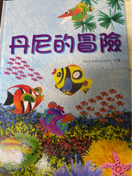 丹尼的冒險