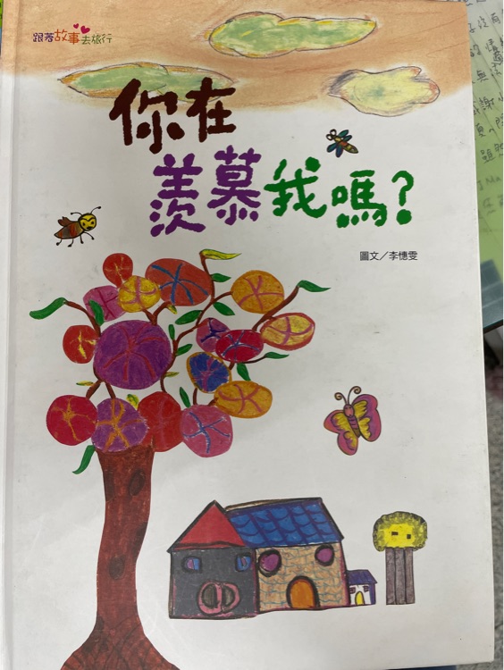 你在羨慕我嗎?