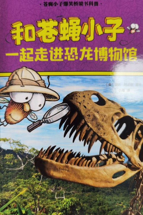 和蒼蠅小子一起走進恐龍博物館