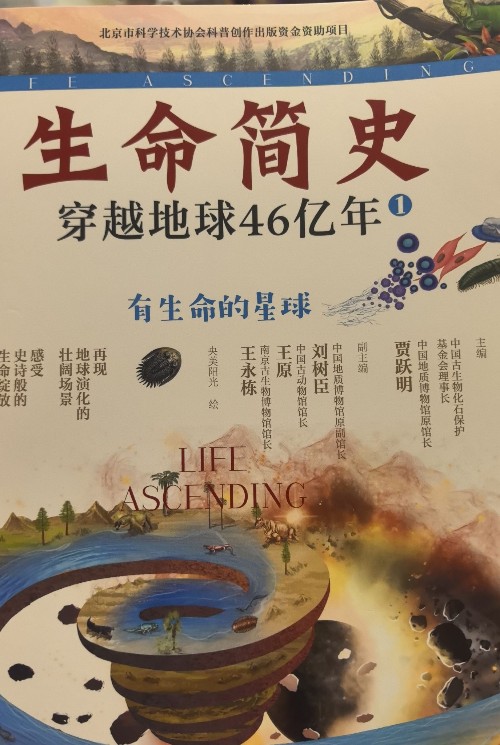 生命簡(jiǎn)史——穿越地球46億年(有生命的星球)