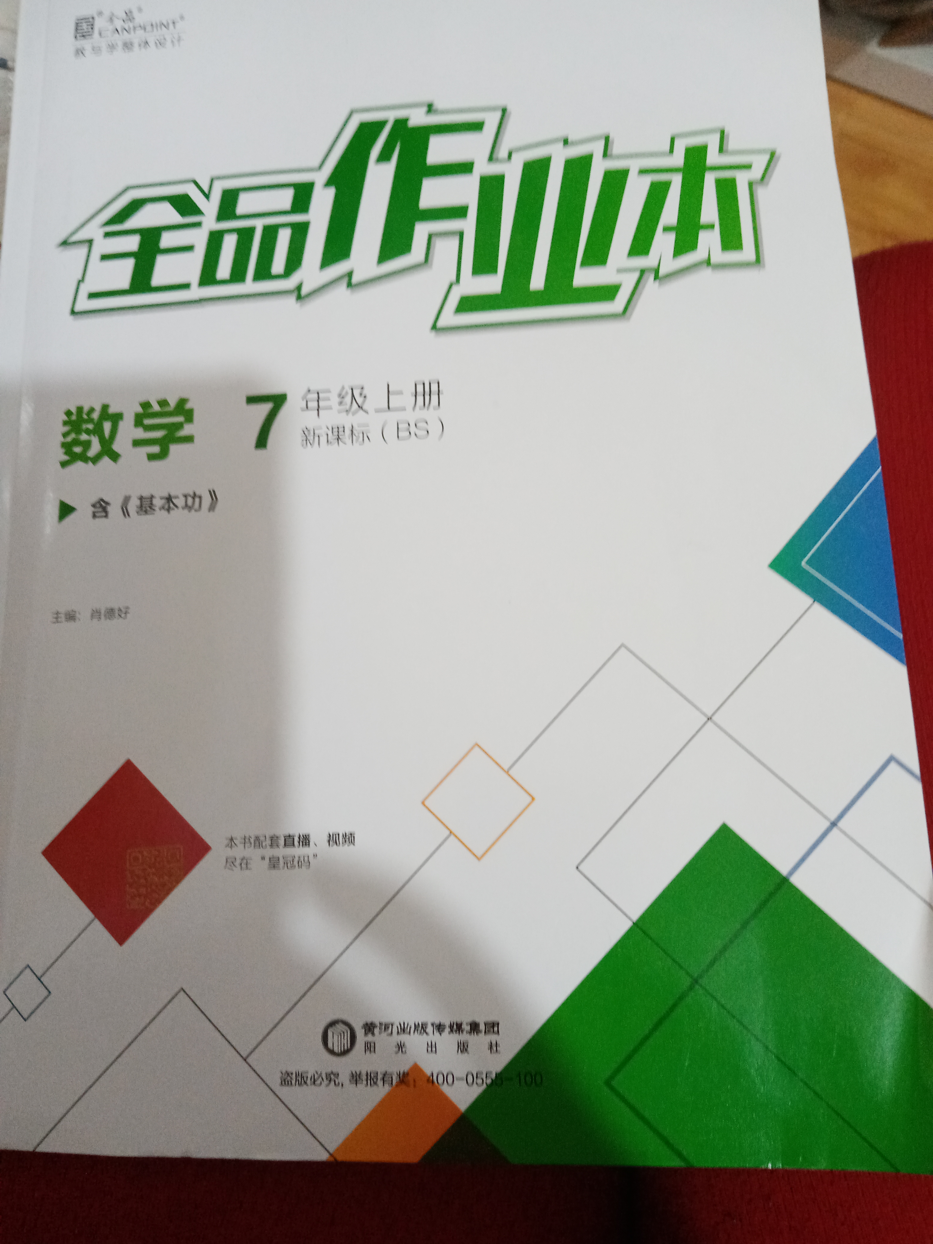 全品作業(yè)本數學7上