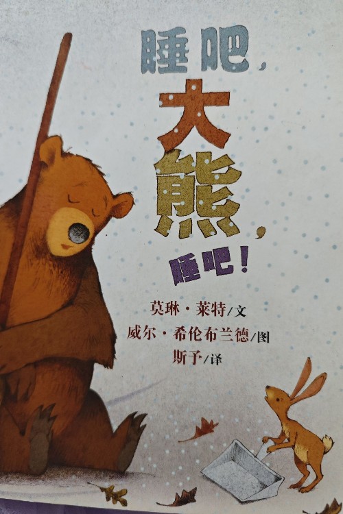 睡吧, 大熊, 睡吧