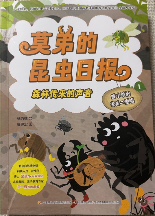 莫弟的昆蟲日?qǐng)?bào): 森林里傳來的聲音1