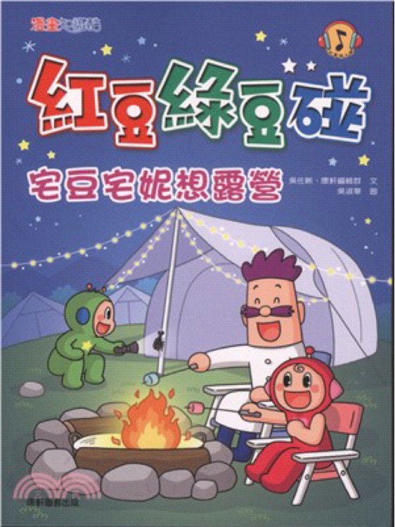 紅豆綠豆碰15: 宅豆宅妮想露營(yíng)