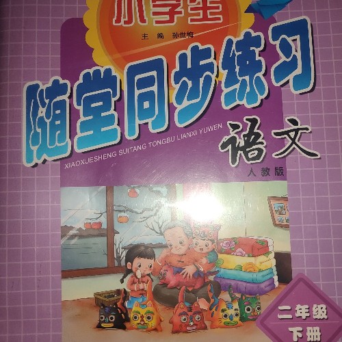 語文練習(xí)冊 二下