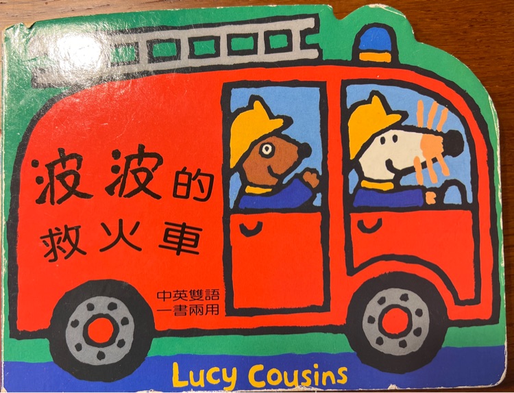 波波的救火車 (中英雙語)