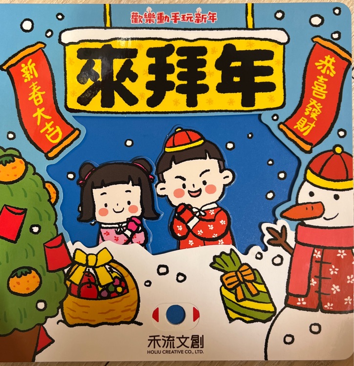 歡樂(lè)動(dòng)手過(guò)新年: 來(lái)拜年