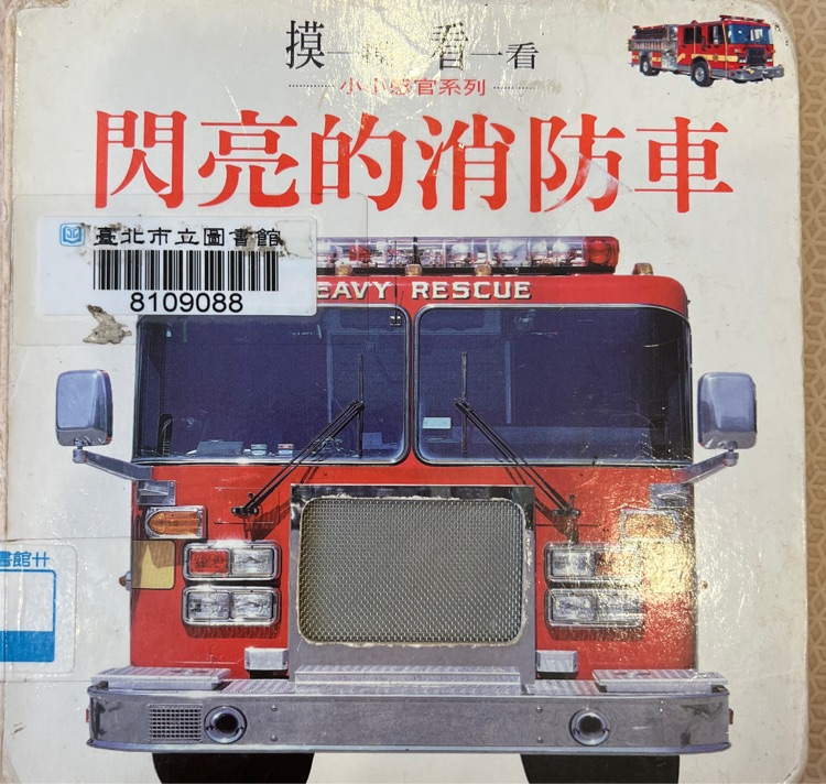 閃亮的消防車