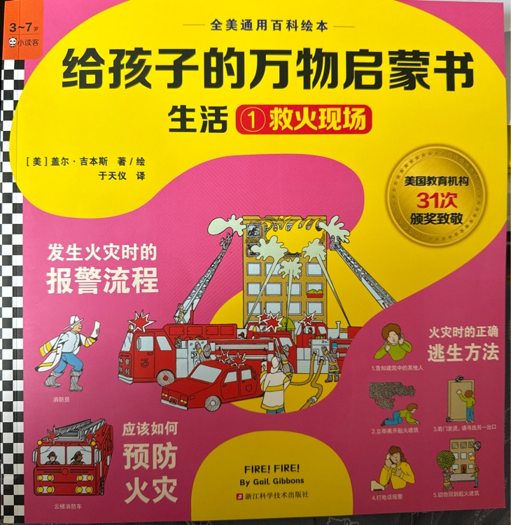 給孩子的萬物啟蒙書 生活1救火現(xiàn)場