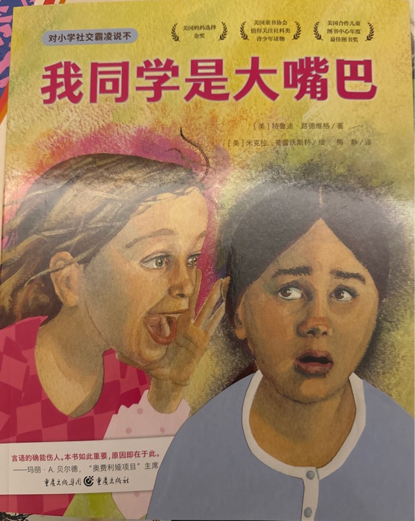 我同學(xué)是大嘴巴