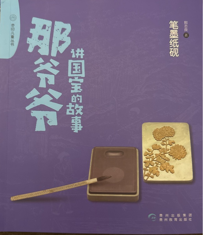 那爺爺講國寶的故事: 筆墨紙硯