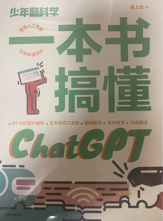 一本書搞懂ChatGpt