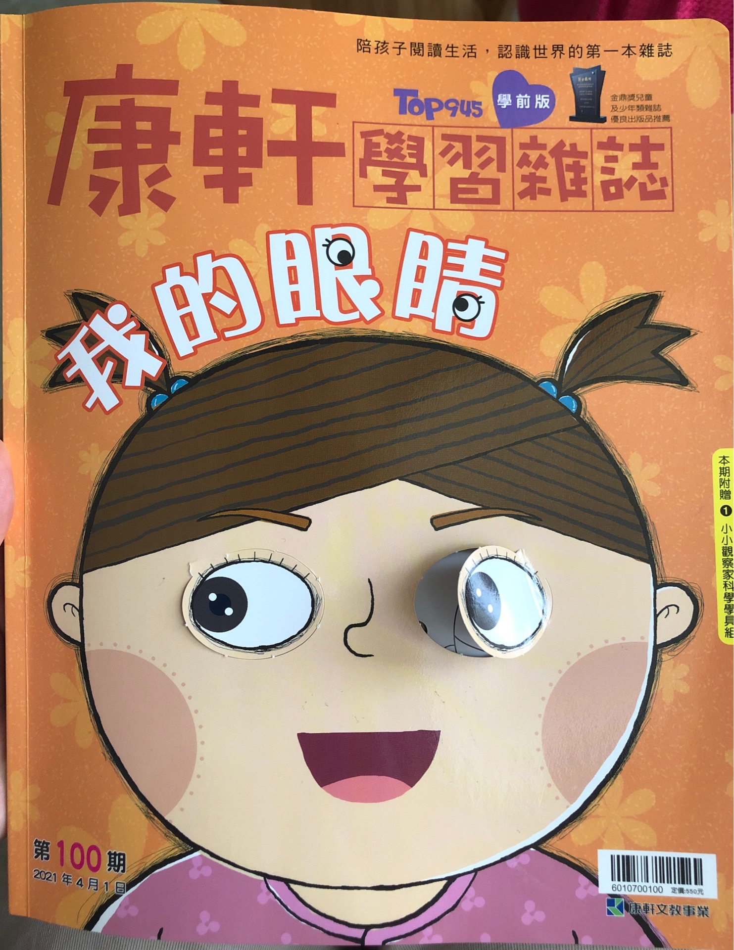 康軒雜誌我的眼睛