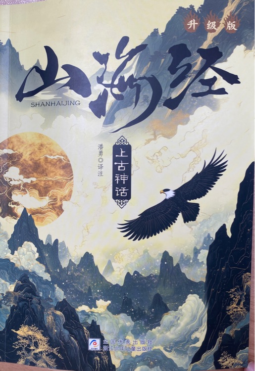 山海经 上古神话