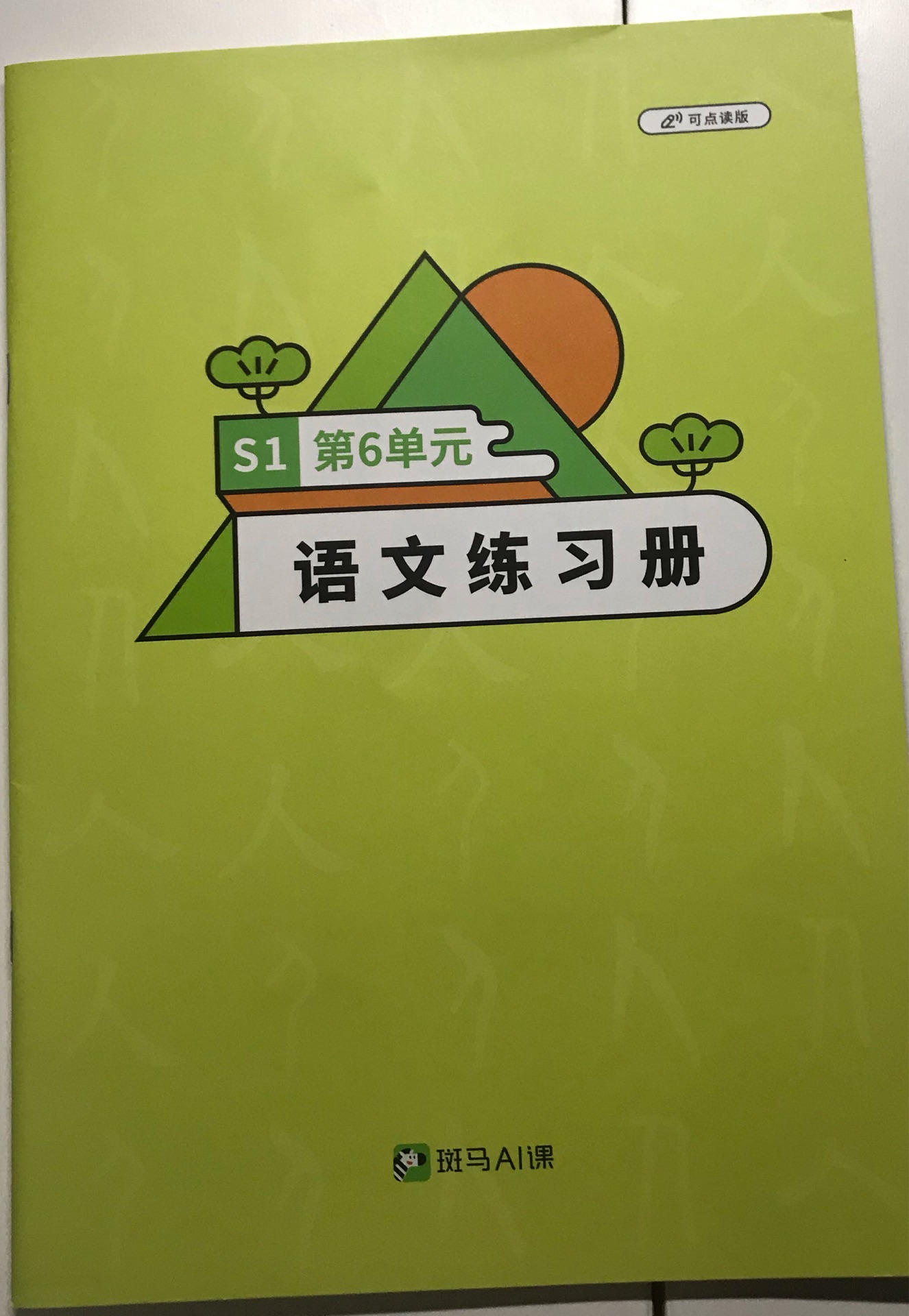 斑馬語文練習冊