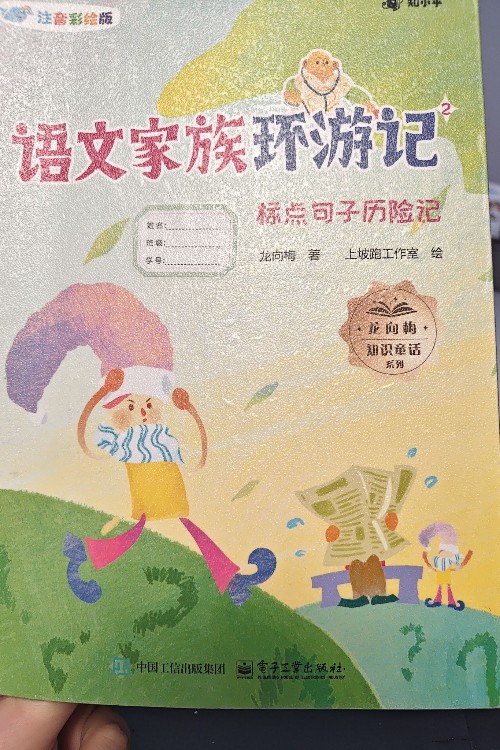 标点句子历险记