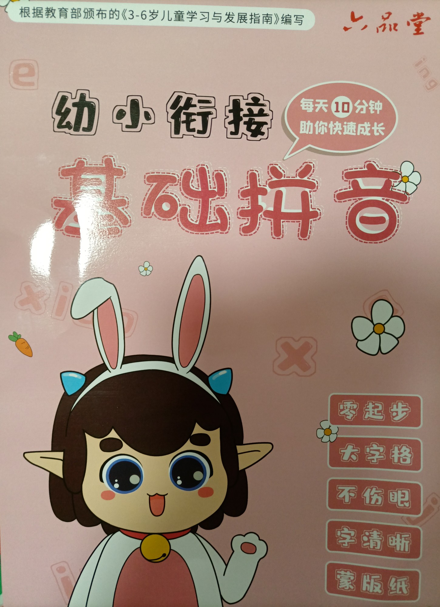 幼小銜接基礎(chǔ)拼音