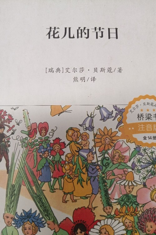 花儿的节日