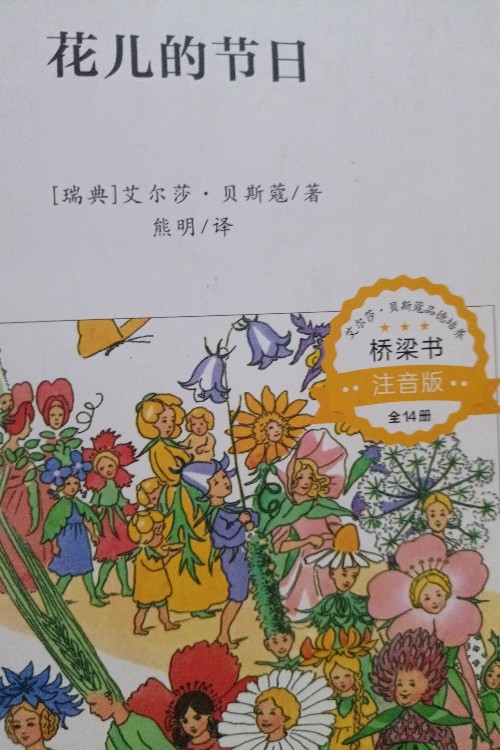 花儿的节日