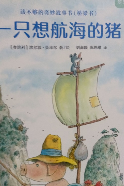 一只想航海的猪
