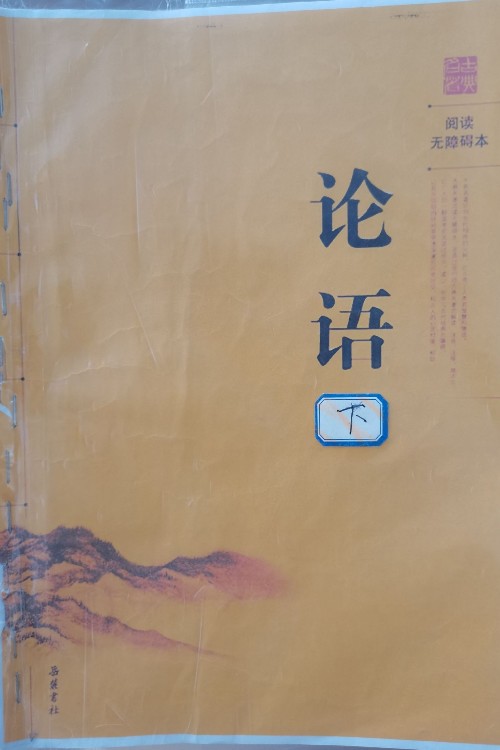 論語