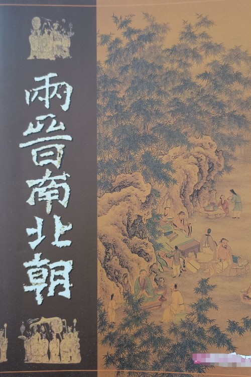 兩晉南北朝