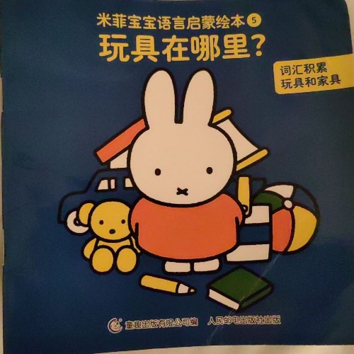 米菲: 玩具在哪里