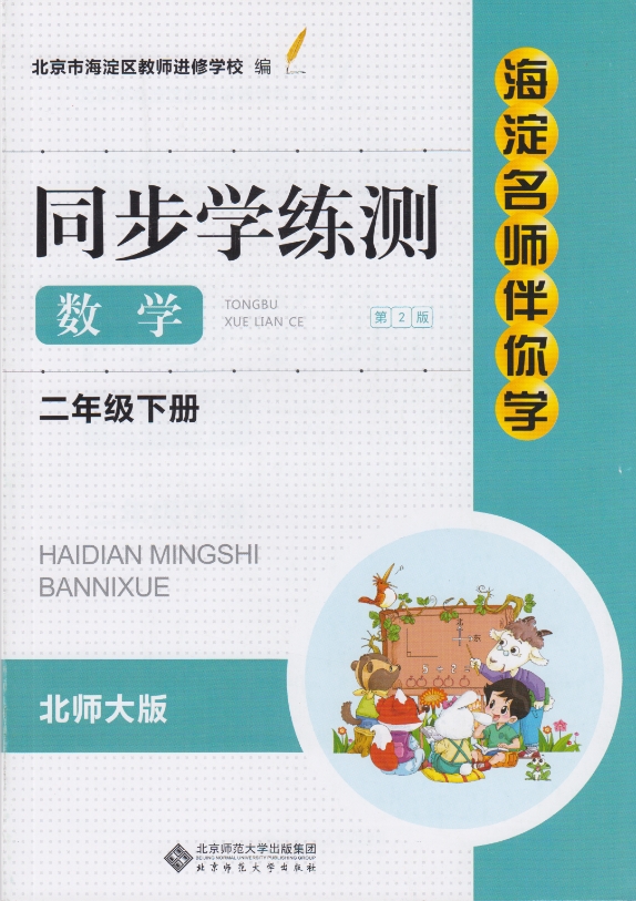 海淀名師伴你學(xué)同步學(xué)練測(cè)-數(shù)學(xué)二年級(jí)下冊(cè)