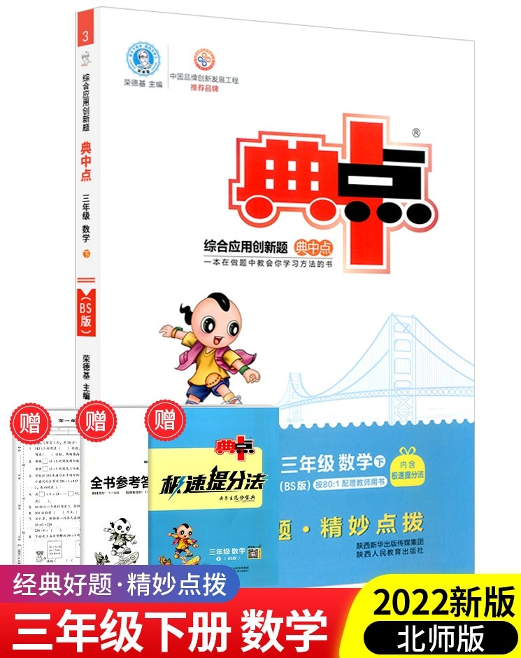 綜合應用創(chuàng)新題典中點數學三年級下冊(BS版)