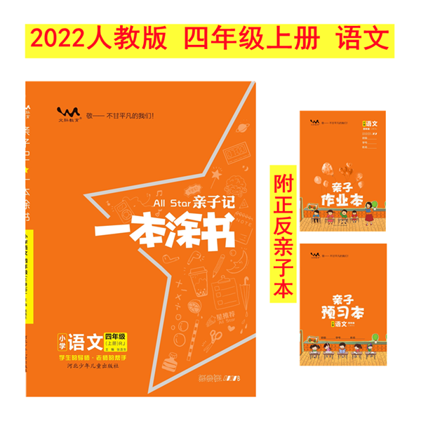 一本涂書親子記 小學(xué)四年級上冊 語文人教版