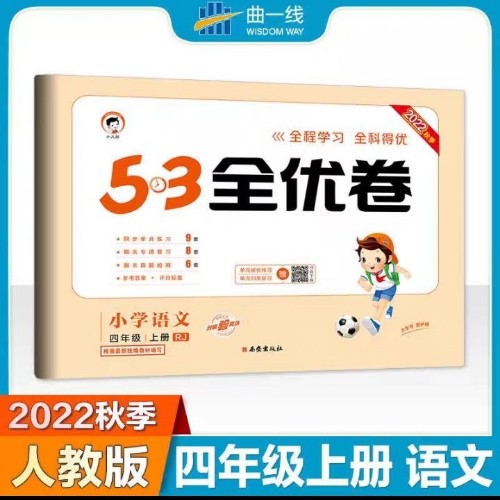 53天天練同步試卷全優(yōu)卷 小學語文 四年級上RJ(人教版)2021年秋