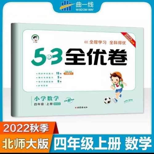 53天天練同步試卷全優(yōu)卷 小學數(shù)學 四年級上BSD(北師大版)2021年秋