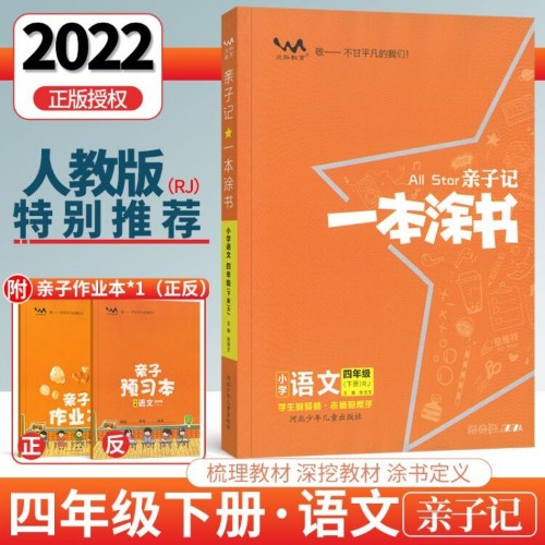 一本涂書子記四年級下冊人教部編版語文解析課本同步練習冊